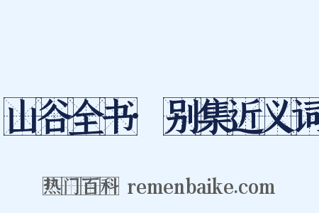 山谷全书·别集近义词是什么意思的图片